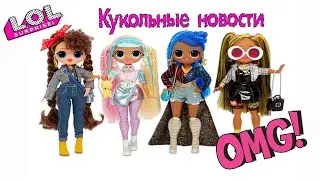 Новые КУКЛЫ ЛОЛ ОМГ! Candylicious Busy B.B. Alt Grrrl Miss Independent/ LOL OMG Fashion Dolls
