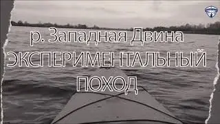 Байдарочные зарисовочки! 😂Р. Западная Двина 25.10.😂🤣😇🤪😂 💦Экспериментальный поход)