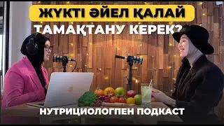 Жүкті әйел қалай тамақтану керек?/Как должна питаться беременная женщина?