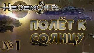 Гегемония №1 Полёт к Солнцу