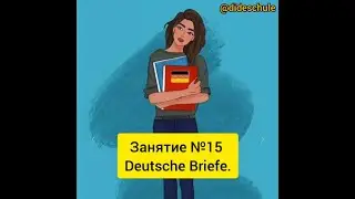 Занятие №15 deutsche Briefe. Написание писем на немецком языке