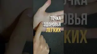 Нажми тут курильщику! Главная точка легких.