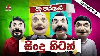 Ada Paththare | සිංදු හිටන් | Sooriya Sirasa | SIRASAFM | 2023 