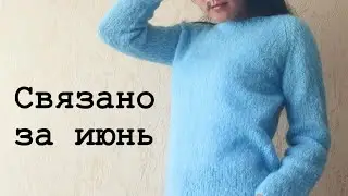 ГОТОВЫЕ РАБОТЫ ИЮНЯ. ДЖЕМПЕР СПИЦАМИ И ИГРУШКИ. ВЯЗАНИЕ.