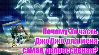 Почему 3я часть ДжоДжо для меня самая депрессивная?