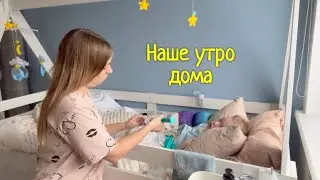 Наше утро ДОМА ❤️