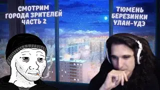 Талала смотрит города зрителей #2. Тюмень, Березинки, Улан-Удэ