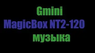 Gmini MagicBox NT2-120 музыка