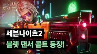 [세븐나이츠2] 블렛 댄서, 콜트 등장!