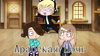 Арабская Ночь|Meme|Gacha club