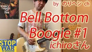 Bell Bottom Boogie #1/ichiro さん