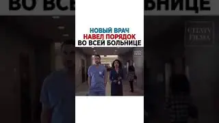 СЕРИАЛ- Новый врач навёл порядок во всей больнице