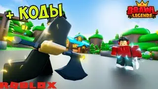 ИВЕНТ БРАВЛ ЛЕГЕНДС РОБЛОКС КОДЫ! САБЕР СИМУЛЯТОР КЛИКЕР СЕКРЕТНЫЙ КОД! Brawl Legends codes roblox