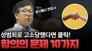 성범죄로 고소 당했을 때 합의의 문제 10가지｜검사 출신 민경철 변호사