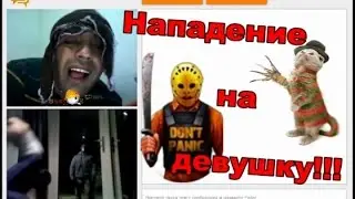 Нападение на девушку !!! Пранк в Чат рулетке !!! Осторожно мат !!!