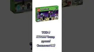 LEGO Minecraft ТОП 10 дорогих наборов!!! #legominecraft  #легомайнкрафт #lego #лего #minecraft