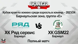 Хоккей. ХК Ряд сервис (Барнаул) - ХК GSM22 (Барнаул). Полный матч