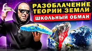 Теория заговора плоской земли или как нас обманули в школе 