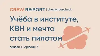 Crew Report | Aviation Institute studies, KVN, and the dream of becoming a pilot | Igor Klirikov