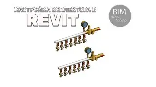 Настройка коллектора в Revit