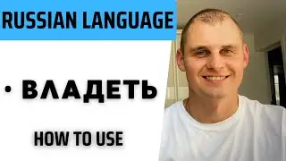 Russian language. Speak Russian with a native speaker. Verb владеть