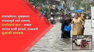 मुसळधार पावसामुळे रस्ते जलमय, नागरिकांचे हाल – सखल भागांत पाणी साचले, शाळकरी मुलांची वणवण |