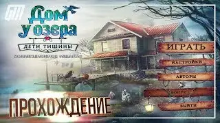 Дом у озера: Дети тишины. Коллекционное издание. Прохождение #2
