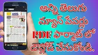 How to download All Telugu News papers in pdf format download || explained in Telugu