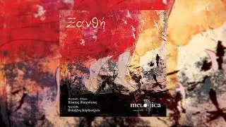 Πολυξένη Καράκογλου - Ξανθή (Κώστας Βλαχούτσος) | Official Audio Release