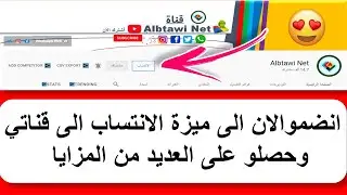 الانتساب الى قناة Albtawi Net وحصل على مزايا عديدة ؟