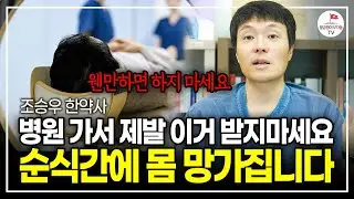 건강검진 할 때 받지 말아야 할 '이것' 오히려 암세포한테 먹이를 주는 겁니다. (한약사 조승우)