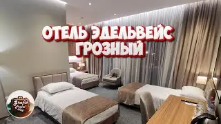 Гостиница Эдельвейс, Грозный