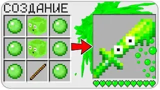 КАК СКРАФТИТЬ МЕЧ СЛАЙМА в МАЙНКРАФТ? КАК ПОЛУЧИТЬ СЕКРЕТНЫЕ ПРЕДМЕТЫ В MINECRAFT?