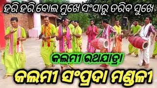 Samprada Mandali Kalmi Sambalpur Mob+916371517778