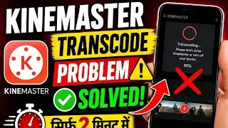 How to Solve Kinemaster Transcode problem | Kinemaster Transcode problem solved केसे करें 