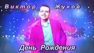 🎈✨🎈 ЗНАКОМЬТЕСЬ, ДРУЗЬЯ! - ВИКТОР ЖУКОВ - ДЕНЬ РОЖДЕНИЯ - ПРАЗДНИЧНО, С ПОЗИТИВОМ!  🎈✨🎈
