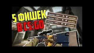 НОВЫЕ СУПЕР КРУТЫЕ ФИШКИ КС ГО 2018 ГОДА СМОТРЕТЬ ВСЕМ!!!