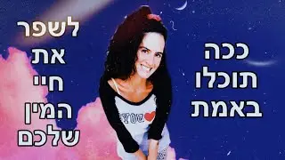 ככה תוכלו באמת לשפר את חיי המין שלכם