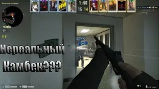 Нереальный камбек или как дожить до конца игры | CS:GO only