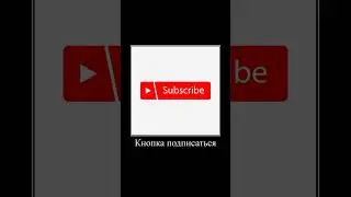Кнопка подписаться 