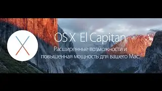 Что нового OS X EL CAPITAN?