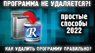 Как полностью удалить программу с компьютера ✅ Как удалить удаленную программу в Windows 7,8,10,11 ✅