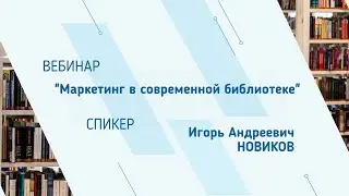 Игорь Новиков. Вебинар 