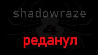 shadowraze - Реданулся (текст песни)