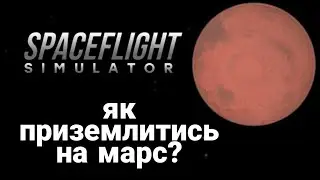 гайд: як призимлитись на Марс в Сфс
