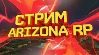 АРИЗОНА РП~TUCSON~PAYSON~LEGASI RP~RADMIR CRMP~КОНКУРСЫ~ЛОВЛЯ~ПЕРЕПРОДАЖА~CS GO~ВЕБКА~SAMP