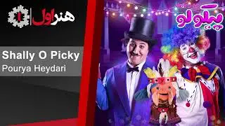 پوریا حیدری - شالی و پیکی - موزیک تیتراژ سریال پیکولو | Pourya Heydari - Shally o Picky