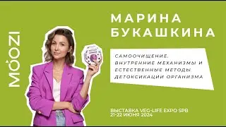 Выступления Марины Букашкиной на выставке Veg-Life Expo SPb 22 июня 2024 года