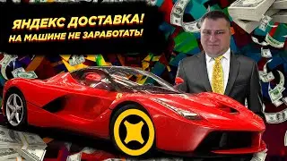 ЯНДЕКС ДОСТАВКА НА АВТО ТЫ НИКОГДА НЕ ЗАРАБОТАЕШЬ