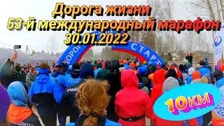 Дорога жизни - 53-й международный марафон старт 10км.